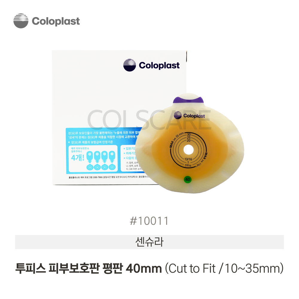 센슈라 투피스 피부보호판 10-35mm Pre Cut 40mm 1박스(5개입) 10011