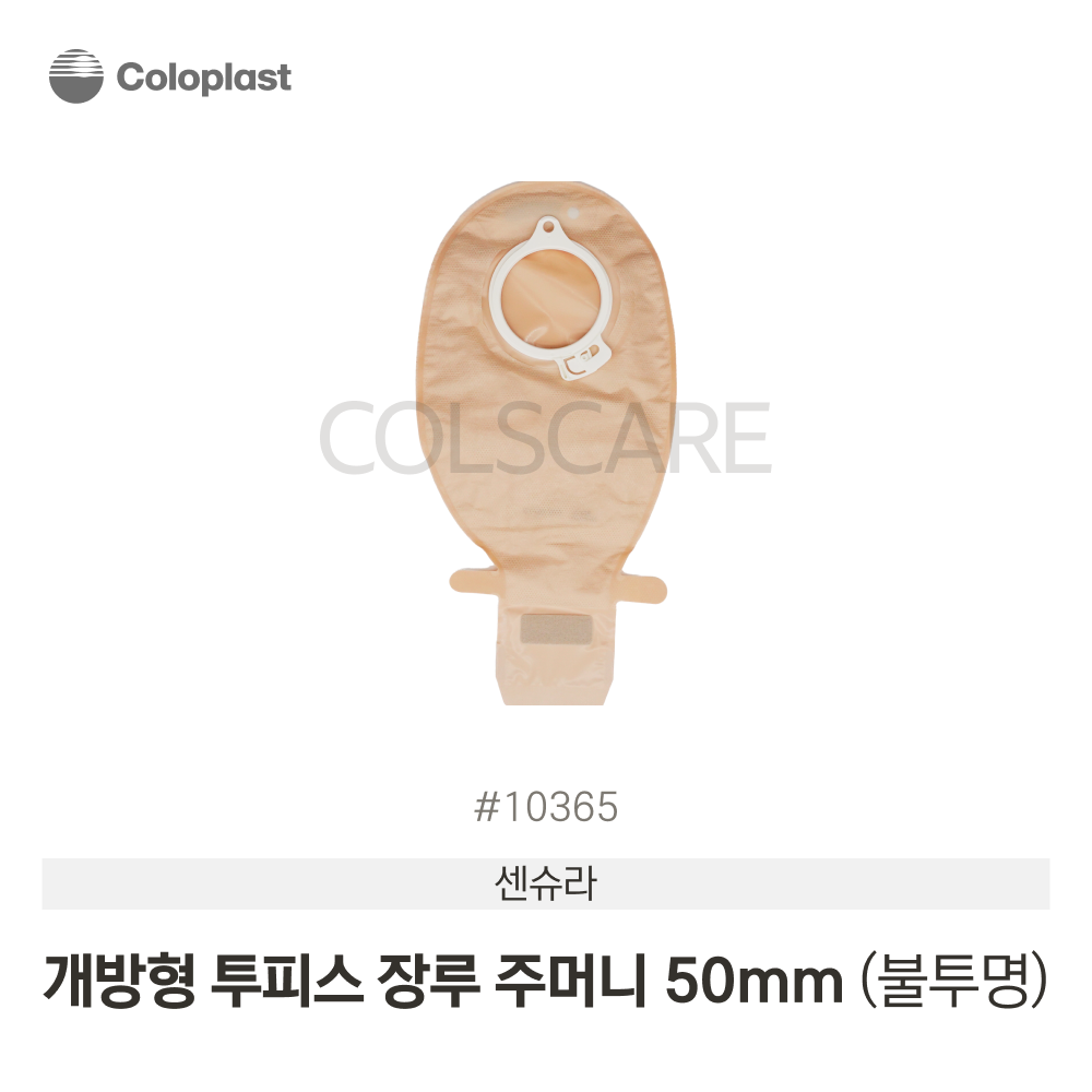 센슈라 투피스 개방형 불투명 장루주머니 개방형-불투명-50mm 1박스(10개입) 10365