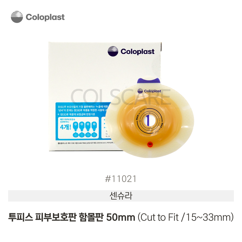 센슈라 투피스 피부보호판 함몰판 15-33mm Cut to Fit 50mm 1박스(5개입) 11021