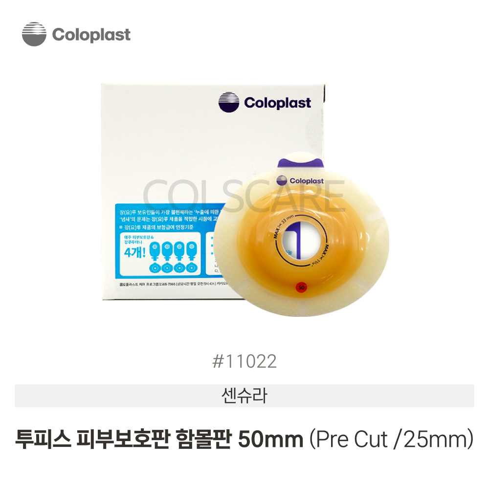 센슈라 투피스 함몰형 장루부착판 25-33mm Pre Cut 50mm 1박스(5개입) 11022