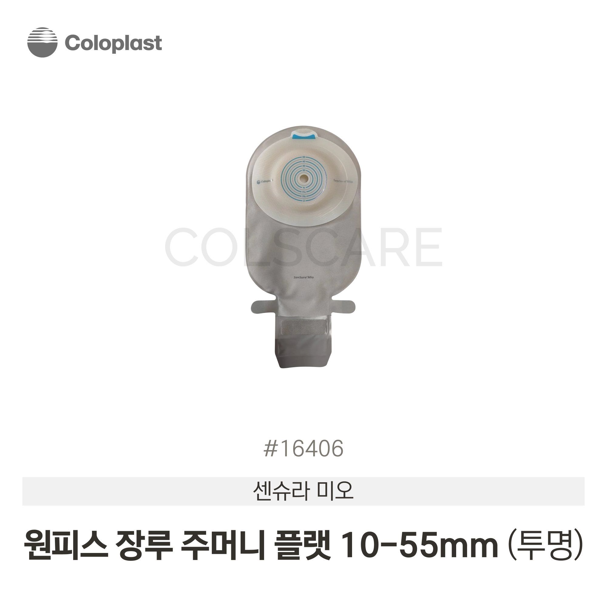 센슈라 미오 원피스 장루주머니 플랫 (10-55mm) 1박스(10개입) 16406