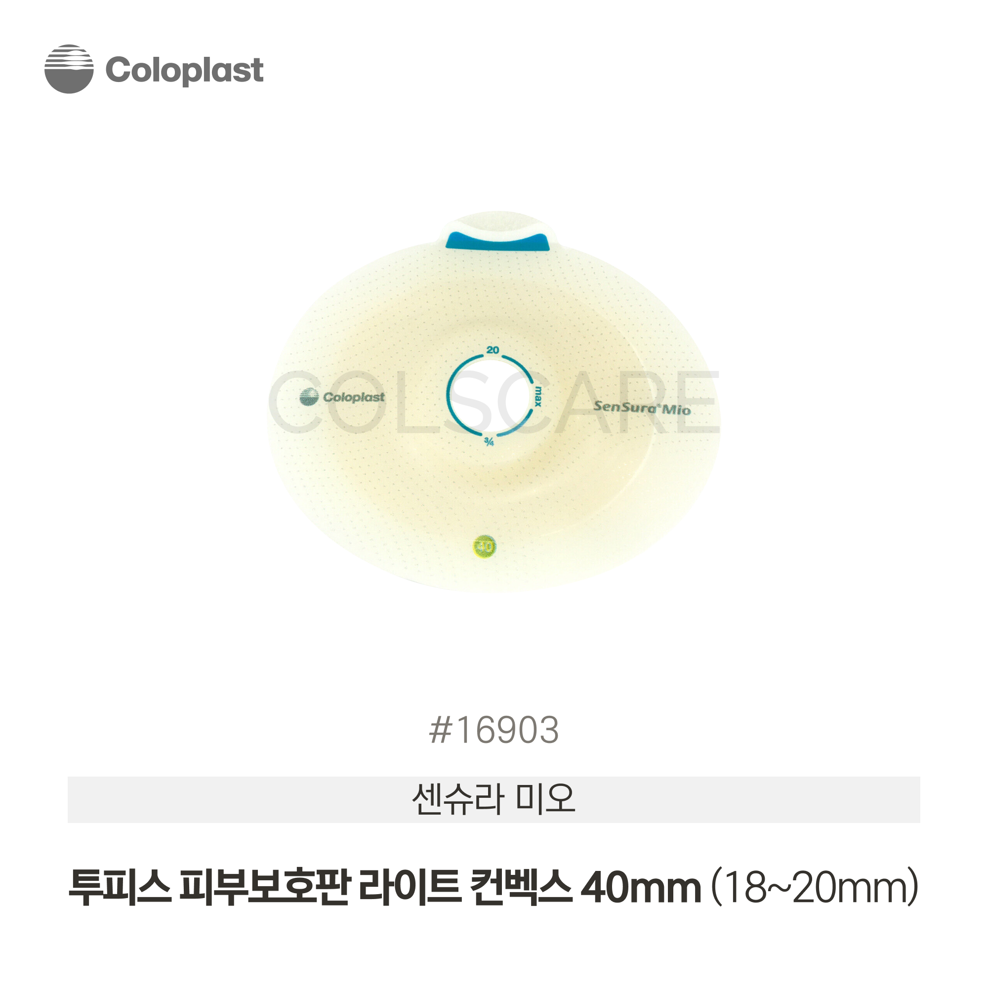센슈라 미오 투피스 피부보호판 40mm (18~20mm) 1박스(5개입) 16903