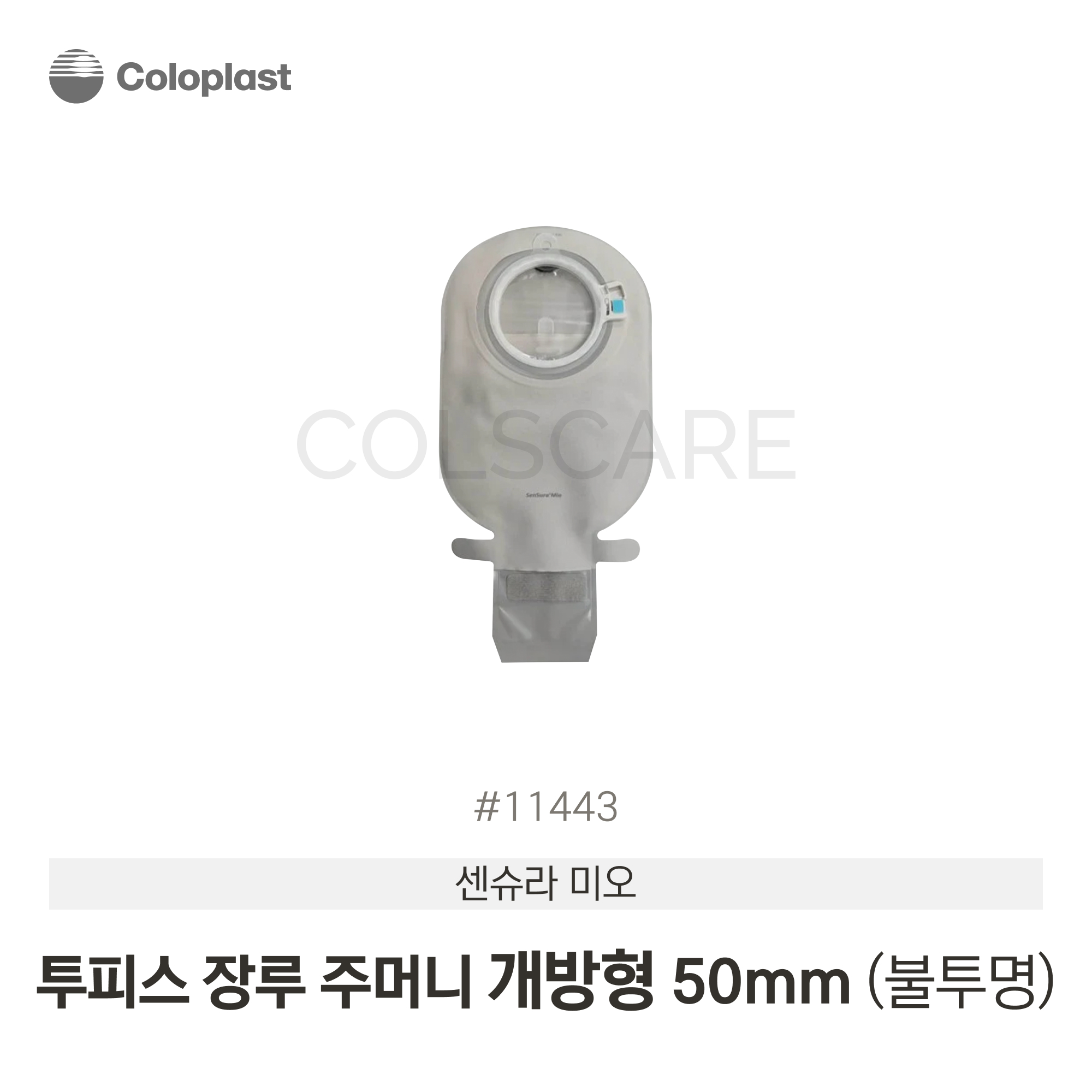 센슈라 미오 투피스 장루주머니 개방형 50mm 불투명 1박스(10개입) 11443