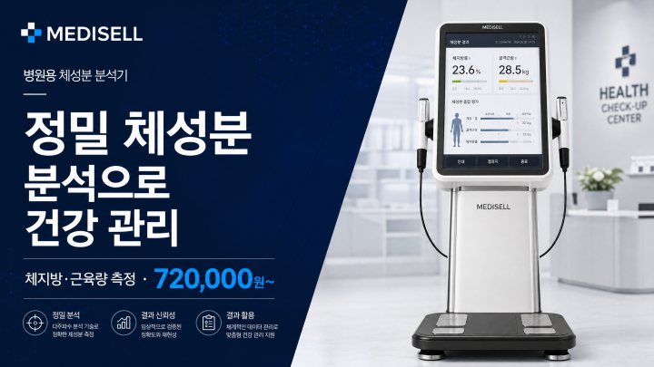 체성분 분석기