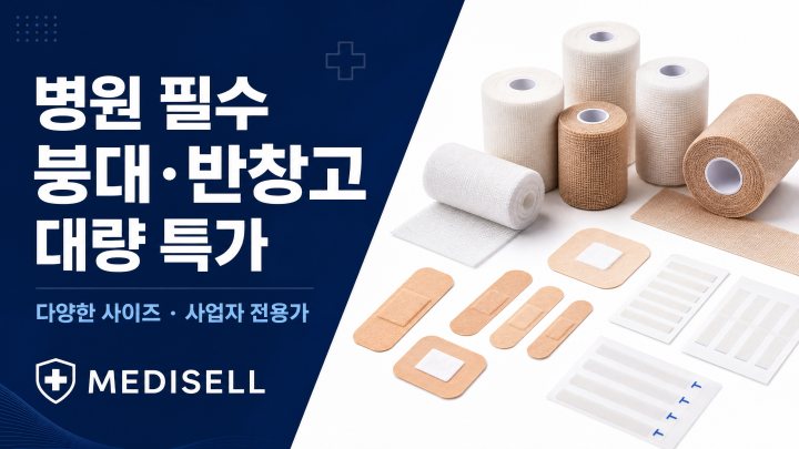 붕대 · 밴드 기획전