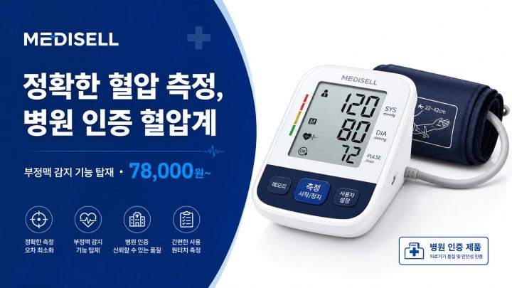 디지털 혈압계