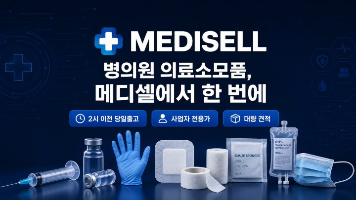 메디셀 브랜드관