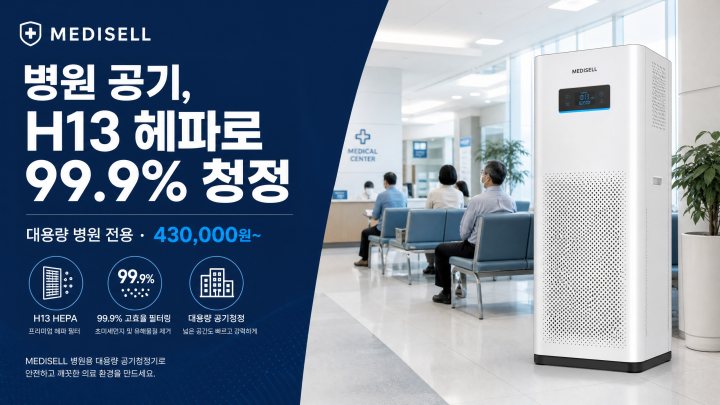 병원용 공기청정기