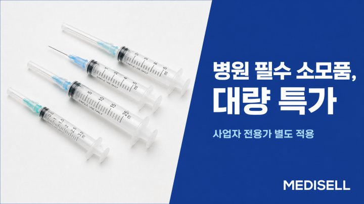 주사기 대량특가