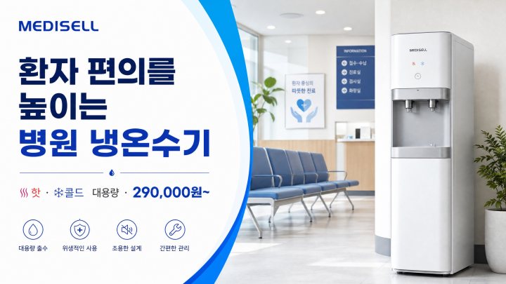 병원 냉온수기